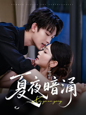 夏夜暗涌（71集）短剧全剧终在线连看