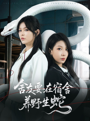 舍友要在宿舍养野生蛇（60集）短剧全集高清完整版