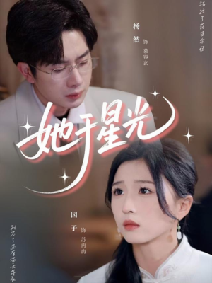 她于星光（58集）全集免费看短剧