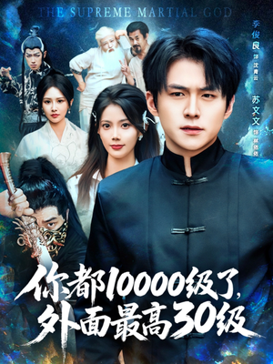 你都10000级了外面最高30级（81集）好看短剧抢先看