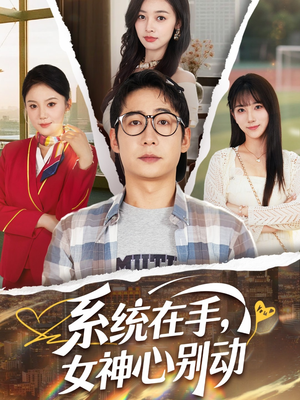 系统在手女神心别动（82集）最新上映短剧免费看