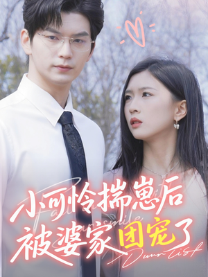 小可怜揣崽后被婆家团宠了（57集）排行榜前十的短剧推荐