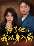 为了他我以身入局（50集）短剧全集热力排行榜之一