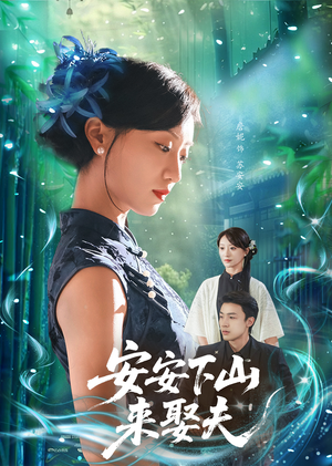 安安下山来娶夫（60集）番茄小说短剧免费看