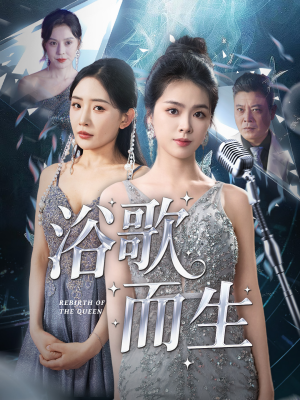 浴歌而生（70集）红果免费短剧看全集