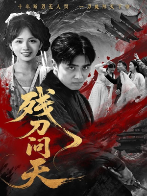 残刀问天（80集）农村短剧分享农村生活