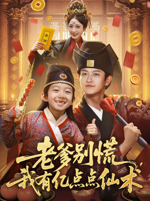 神仙萌宝带飞老爹（69集）全集短剧免费观看不收费