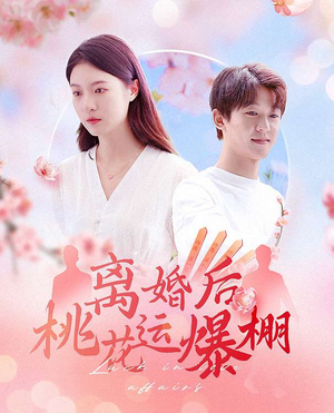 离婚后我桃花运爆棚（66集）好看短剧又来了
