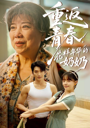 重返青春，花样年华的奶奶（78集）短剧推荐太好看了