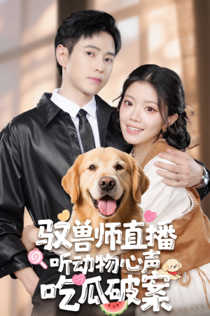 驭兽师直播听动物心声吃瓜破案（73集）免费的短剧资源大全推荐