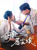 何处惹尘埃（69集）这部短剧我爱了推荐平台