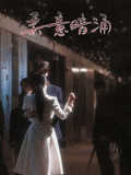 柔意暗涌（100集）无需会员短剧轻松看