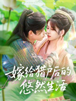 嫁给猎户后的悠然生活（125集）穿越短剧推荐排行榜