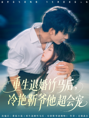 重生退婚竹马后冷艳靳爷他超会宠（66集）好看又上头的红果短剧
