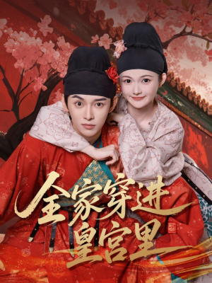 全家穿进皇宫里（62集）排行榜前十短剧免费看