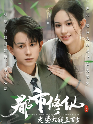 都市修仙老婆大我三百岁短剧解说推荐好剧