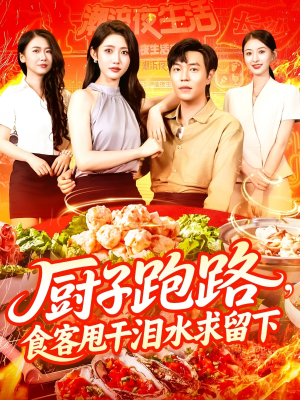 厨子跑路食客甩干泪水求留下（75集）看完还想看的精彩短剧