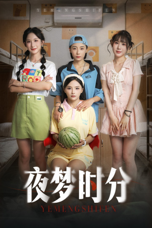 夜梦时分（55集）新剧来袭热门短剧推荐