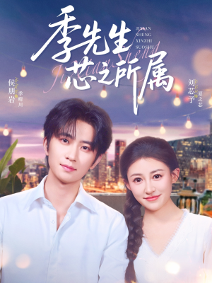 季先生芯之所属（79集）短剧合集通宵追更版