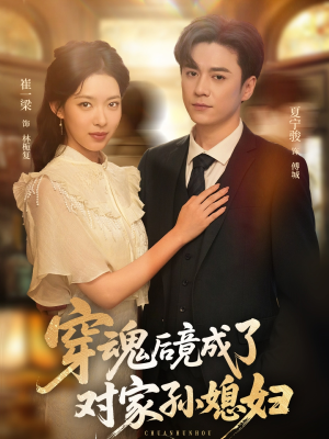 穿魂后竟成了对家孙媳妇（61集）每日更新短剧精彩片段
