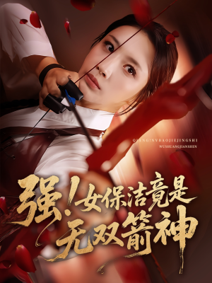 强女保洁竟是无双箭神（71集）最新短剧正在热播
