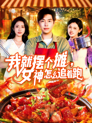 我就摆个摊女神怎么追着跑（91集）重生题材短剧全集免费的平台