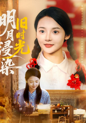 明月浸染旧时光（79集）免费观看短剧就是爽