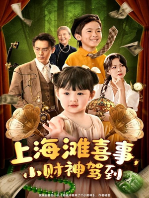 上海滩喜事小财神驾到（80集）零花钱看整部短剧的网站