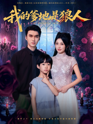 我的爹地是狼人（78集）重生短剧免费看全集