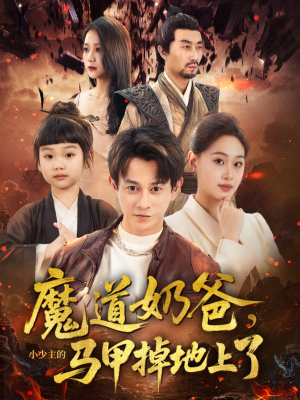 魔道奶爸小少主的马甲掉地上了（70集）短剧全集在此免费观看