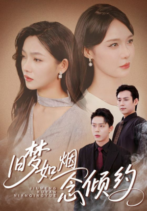 旧梦如烟念倾约（69集）经典回顾短剧免费看
