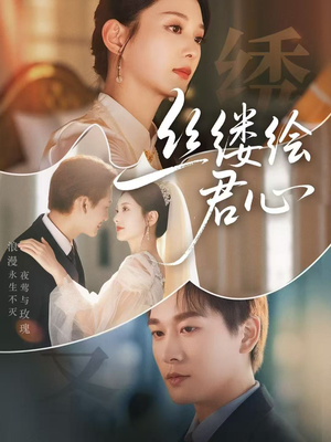 丝缕绘君心（62集）短剧经典全集任你选