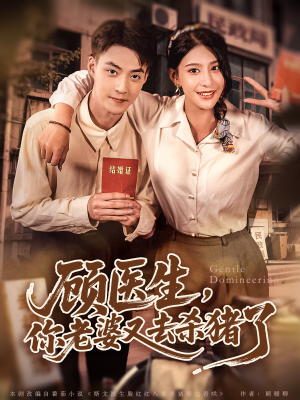 顾医生，你老婆又去杀猪了（80集）最新精彩短剧抢先看