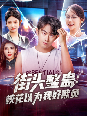 街头整蛊校花以为我好欺负（69集）独家短剧资源免费看