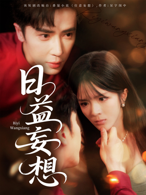 日益妄想（80集）精彩短剧热播中
