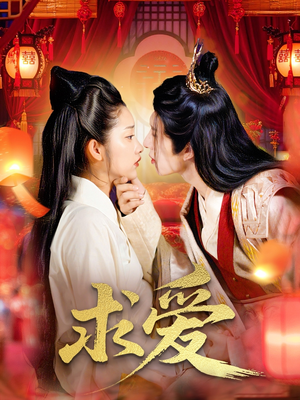 求爱（92集）短剧全系列免费畅享