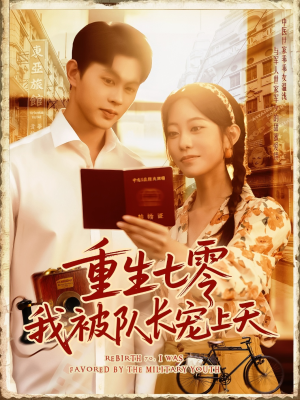 重生七零我被队长宠上天（88集）超好看短剧抢先看全集