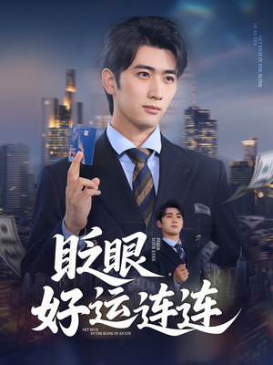 眨眼好运连连（89集）一口气追完短剧