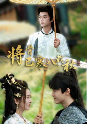将骨已寒八载秋（64集）精彩短剧不容错过