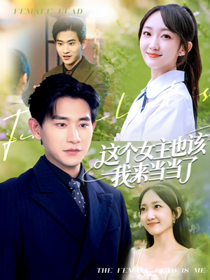 这个女主也该我来当当了（80集）热门短剧全集观看