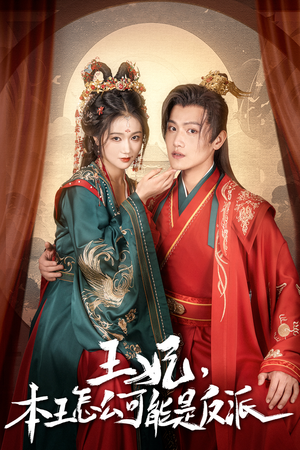 王妃，本王怎么可能是反派（73集）在线免费看全集短剧