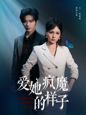 爱她疯魔的样子（80集）喜欢短剧的来一起追剧吧