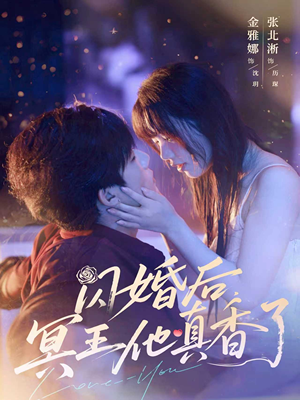 闪婚后冥王他真香了（57集）百度网盘在线看短剧