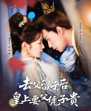去父留子后，皇上要父凭子贵（66集）再也不用花钱看短剧了