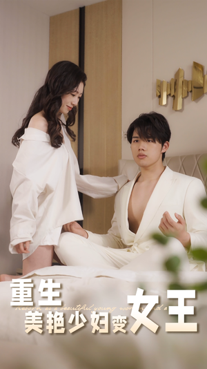 重生美艳少妇变女王（60集）超级好看的短剧