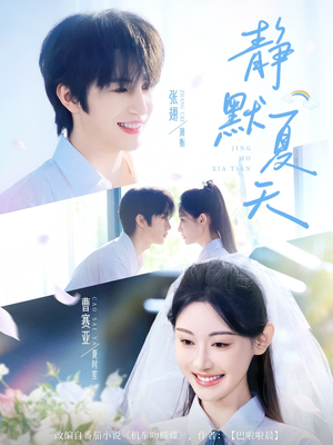 静默夏天（60集）亿万短剧抢先看