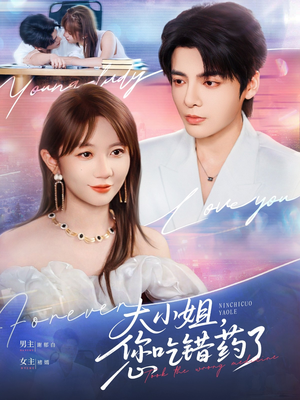 大小姐，您吃错药了（73集）短剧全集免费看