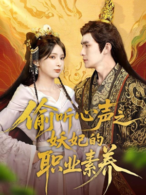 偷听心声之妖妃的职业素养（70集）终于找到这部短剧了