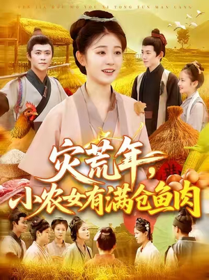灾荒年小农女有满仓鱼肉（95集）红果短剧大结局抢先看