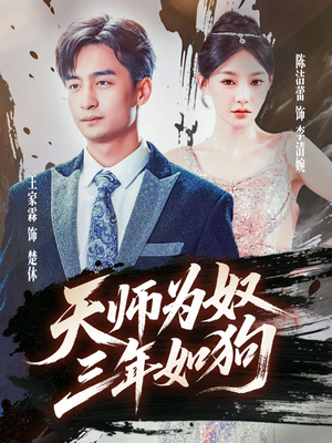 天师为奴三年如狗（80集）在线免费看全集短剧